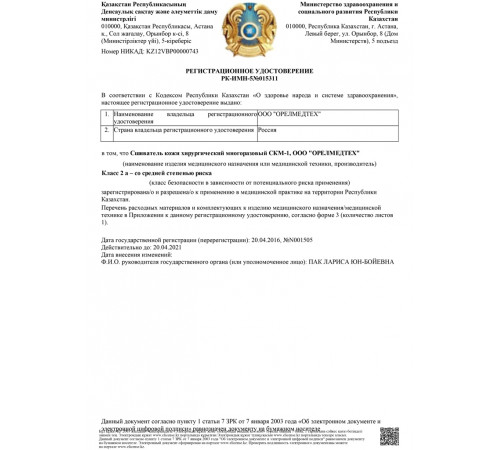 СШИВАТЕЛЬ КОЖИ ХИРУРГИЧЕСКИЙ СКМ-1