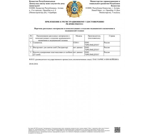 СШИВАТЕЛЬ КОЖИ ХИРУРГИЧЕСКИЙ СКМ-1