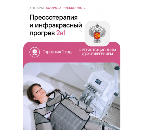 Аппарат физиотерапевтический для прессотерапии, ик-прогрева Scopula PressoPro 2