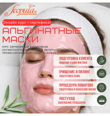 Альгинатные маски: онлайн-курс с сертификатом. Теория и практика