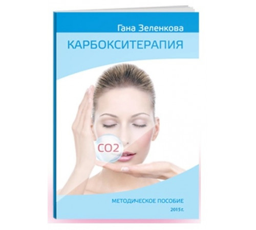 Методическое электронное пособие «Карбокситерапия» Гана Зеленкова