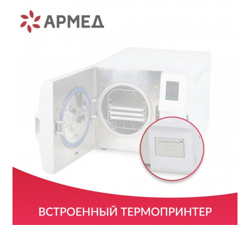 Стерилизатор паровой Армед DGT-23B Объём 23 литра