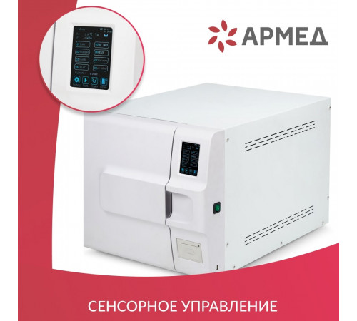 Стерилизатор паровой Армед DGT-23B Объём 23 литра